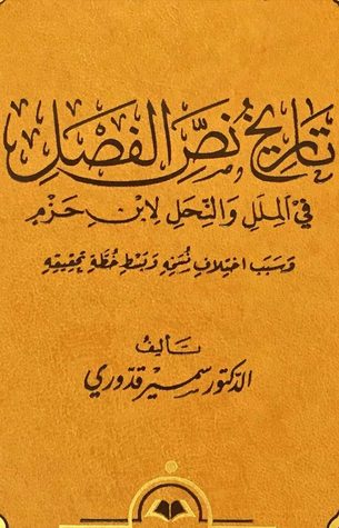تاريخ نص الفصل في الملل والنحل لابن حزم وسبب اختلاف نسخه وبسط خطة تحقيقه (Unknown Binding)