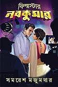 ফিল্মস্টার নবকুমার