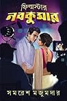 ফিল্মস্টার নবকুমার (নবকুমার #3)