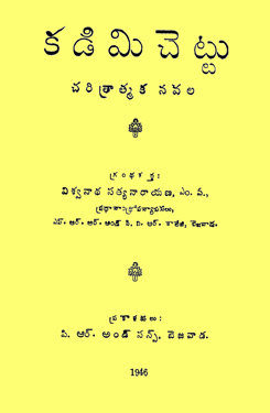 కడిమి చెట్టు (Paperback)