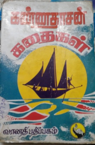 கண்ணதாசன் கதைகள் - Kannadhasan Kadhaigal