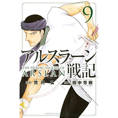 アルスラーン戦記 9 Arslan Senki 9 By Yoshiki Tanaka