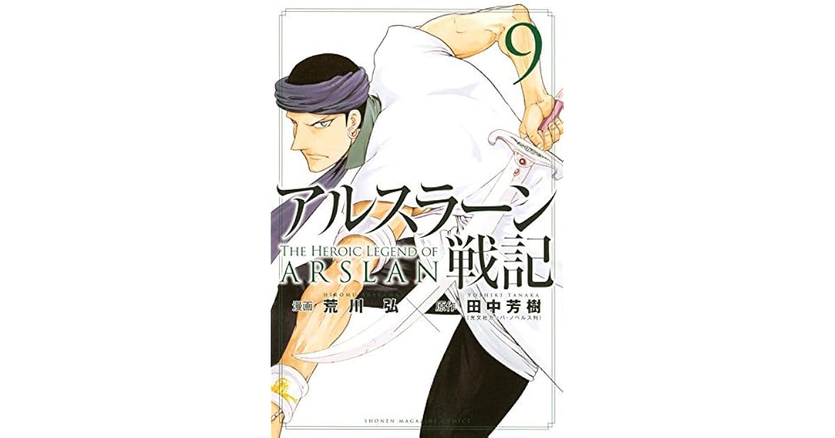 アルスラーン戦記 9 Arslan Senki 9 By Yoshiki Tanaka