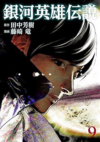 銀河英雄伝説 9 [Ginga Eiyū Densetsu 9] (Paperback)