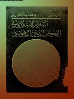 التأثير الإسلامي في الفكر الديني اليهودي