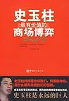 史玉柱最有价值的商场博弈 (Chinese Edition)