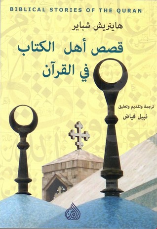 قصص أهل الكتاب في القرآن (Paperback)