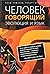 Человек говорящий. Эволюция...