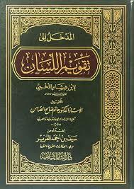 المدخل إلى تقويم اللسان (Hardcover)