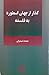 گذر از جهان اسطوره به فلسفه