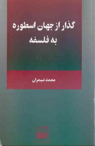 گذر از جهان اسطوره به فلسفه