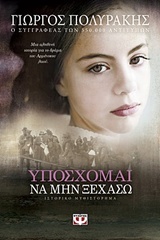 Υπόσχομαι να μην ξεχάσω (Paperback)