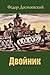 Dvojnik by Fyodor Dostoevsky