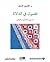 ‫فصول في الدلالة ما بين المعجم والنحو‬ by الأزهر الزناد