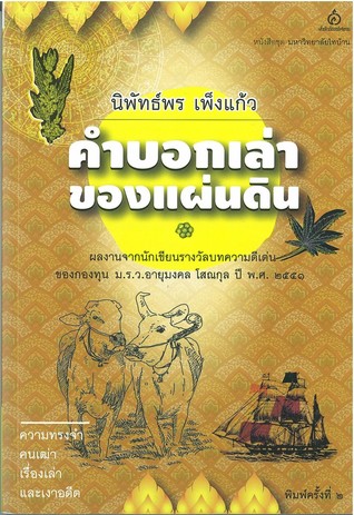 คำบอกเล่าของแผ่นดิน (Paperback)