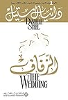 ‫الزفاف‬