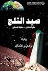 ‫صيد الثلج؛ حلم الحاضر... حقيقة المستقبل‬ (Arabic Edition)