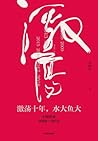 激荡十年,水大鱼大