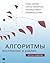 Алгоритмы. Построение и анализ