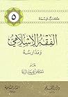 الفقه الإسلامي و مدارسه