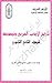 تاريخ الأدب العربي و نصوصه للصف الثاني الثانوي by لجنة إعداد و تطوير المناهج ...