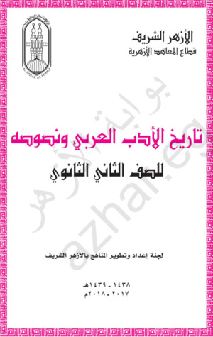 تاريخ الأدب العربي و نصوصه للصف الثاني الثانوي