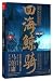 四海鲸骑(上)The Whale Rider in the Sea (Vol. 1)
