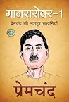 Mansarover 1 ( 1) by Munshi Premchand