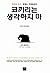 코끼리는 생각하지 마