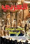 مجلة العربي، العدد 701، أبريل 2017: دار الأوبرا السلطانية في مسقط