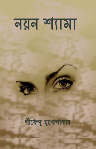 নয়নশ্যামা (Hardcover)