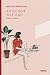 혼자 있고 싶은데 외로운 건 싫어 - 남들보다 내성적인 사람들을 위한 심리수업