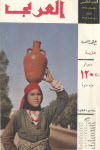 مجلة العربي - أبريل 1959 - العدد 5 (Paperback)