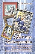 Всё про Электроника
