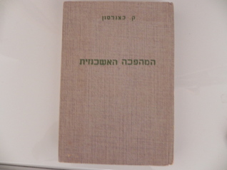 The Ashkenazi Revolution (Unknown Binding)