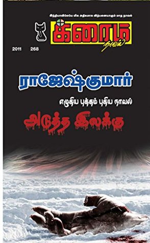 அடுத்த இலக்கு (க்ரைம் நாவல்) (Tamil Edition)