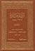 ‫زاد المعاد في هدي خير العباد - الجزء الأول‬ (Arabic Edition)