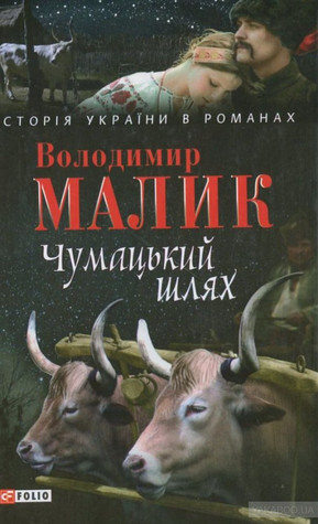 Чумацький шлях
