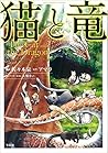 猫と竜 [The Cat and ...