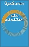 தக்க வச்சுக்கோ! (...