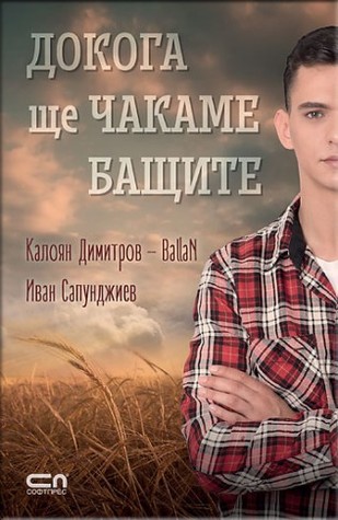 Докога ще чакаме бащите (Paperback)