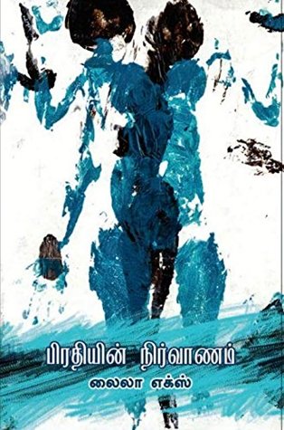 பிரதியின் நிர்வாணம் (Tamil Edition)
