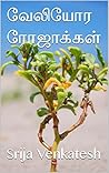 வேலியோர ரோஜாக்கள் (Tamil Edition)