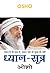 ध्यान-सूत्र – Dhyan Sutra by Osho