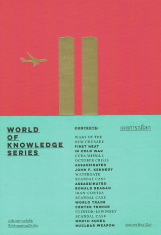 เหตุการณ์โลก - World of Knowledge Series