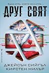 Друг свят
