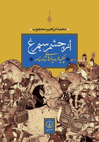 از چشم سیمرغ (Paperback)
