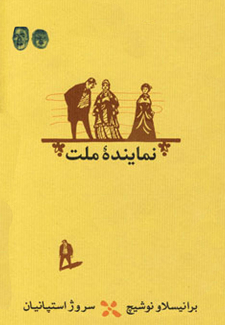 نماینده ملت (Hardcover)
