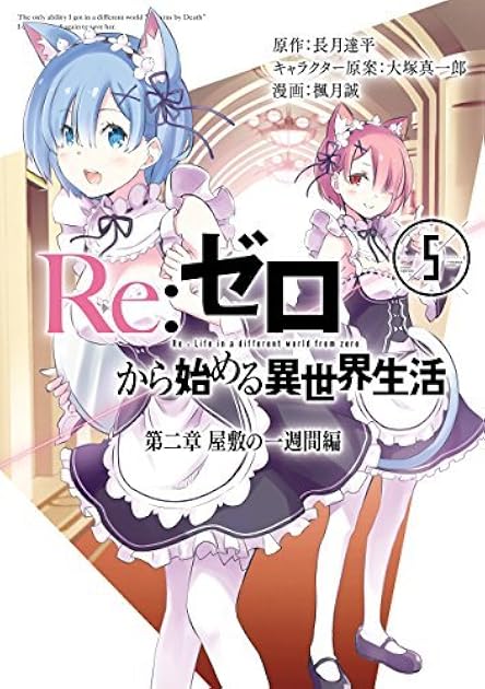 Re:ゼロから始める異世界生活 第二章 屋敷の一週間編 5 [Re: Zero Kara Hajimeru Isekai Seikatsu - Dainishou - Yashiki no Isshuukan Hen, Vol. 5] (Re:Zero Day 2, #5)