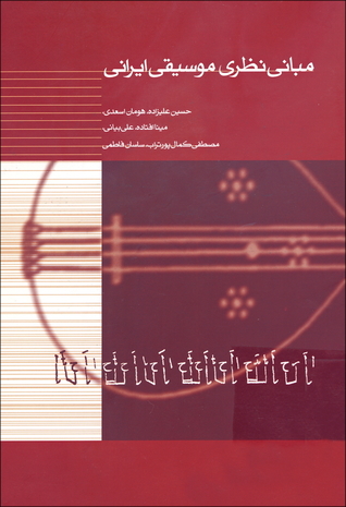 مبانی نظری موسیقی ایرانی